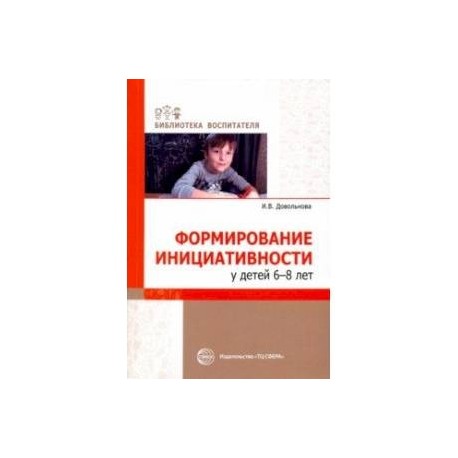 Формирование инициативности у детей 6-8 лет