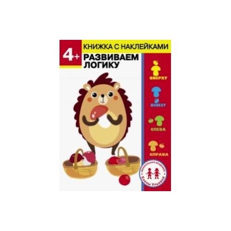 4 года. Развиваем логику