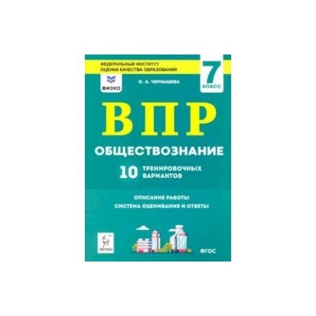 Обществознание. 7 класс. Подготовка к ВПР. 10 тренировочных вариантов. ФИОКО