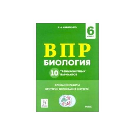 Биология. 6 класс. Подготовка к ВПР. 10 тренировочных вариантов. ФГОС