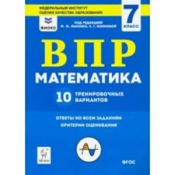 Математика. 7 класс. Подготовка к ВПР. 10 тренировочных вариантов. ФИОКО. ФГОС