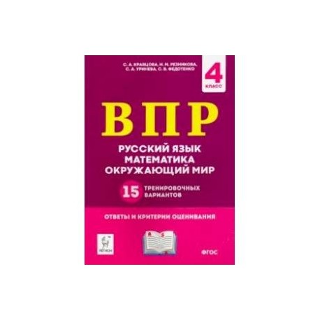 ВПР. 4 класс. Русский язык, математика, окружающий мир. 15 тренировочных вариантов. ФГОС