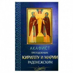 Акафист преподобным Кириллу и Марии Радонежским.