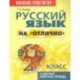 Русский язык на 'отлично' 9 класс. Пособие для учащихся