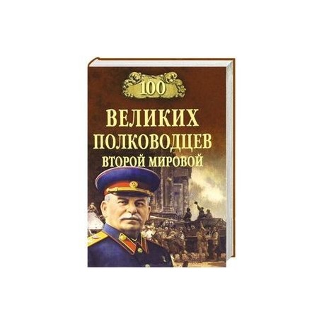 100 великих полководцев Второй мировой