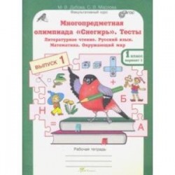 Многопредметная олимпиада 'Снегирь'. 1 класс. Выпуск 1. Варианты 1-2. Тесты. Рабочая тетрадь. ФГОС