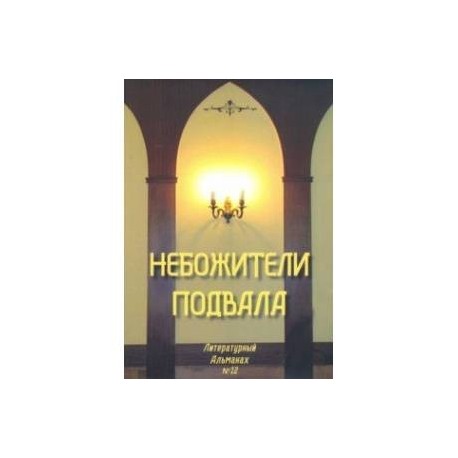Небожители подвала. Литературный Альманах № 12