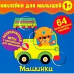 Наклейки для малышей. Машинки