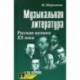 Музыкальная литература: русская музыка ХХ века: четвертый год обучения