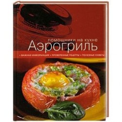 Аэрогриль