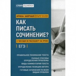 Как писать сочинение?: о чем вам не расскажут на уроке: подготовка к ЕГЭ