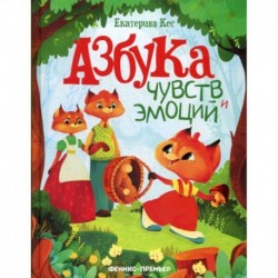 Азбука чувств и эмоций