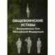 Общевоинские уставы Вооруженных Сил Российской Федерации