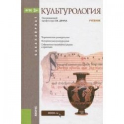 Культурология. Учебник