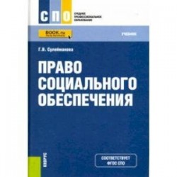 Право социального обеспечения (СПО). Учебное пособие