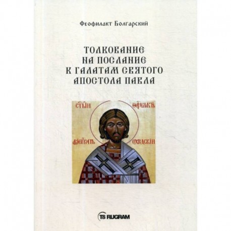 Толкование на послание к галатам святого апостола Павла