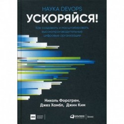 Ускоряйся! Наука DevOps