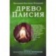 Древо Паисия. Книга о преподобном Паисии (Величковском) и его последователях