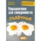 Упражнения для синхрониста. Глазунья. Самоучитель устного перевода с английского на русский