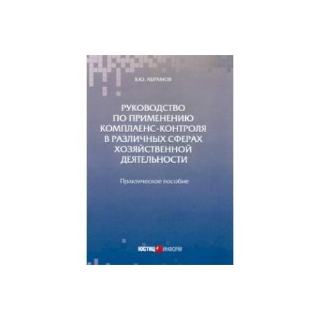 Руководство по применению комплаенс-контроля в различных сферах хозяйственной деятельности. Практ. п