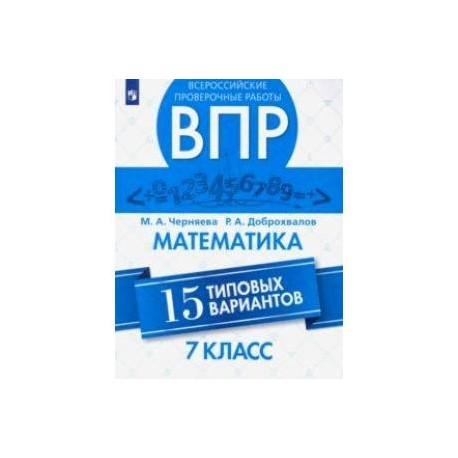 Математика. 7 класс. Всероссийская Проверочная Работа. 15 типовых вариантов