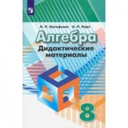 Алгебра. 8 класс. Дидактические материалы