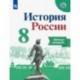 История России. 8 класс. Рабочая тетрадь