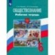 Обществознание. 6 класс. Рабочая тетрадь