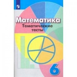 Математика. 6 класс. Тематические тесты. Учебное пособие