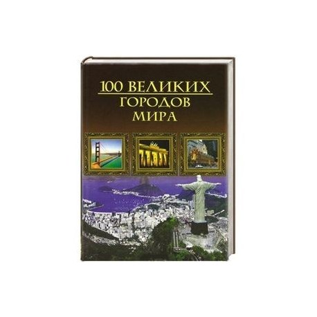 Сто великих городов мира