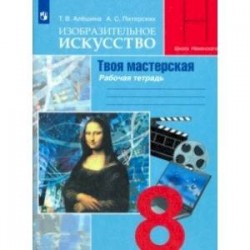 Изобразительное искусство. Твоя мастерская. 8 класс. Рабочая тетрадь