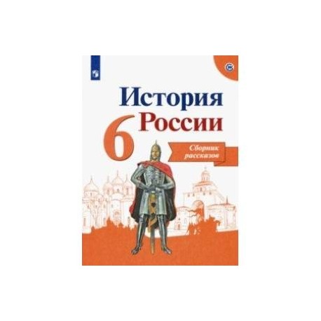 Тест по истории россии 6 21 параграф. История России сборник рассказов. История России 6 класс пересказ. Краткое содержание по истории России 6 класс. Сборник рассказов по истории России 6 класс.