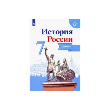 История России. 7 класс. Атлас. ФГОС