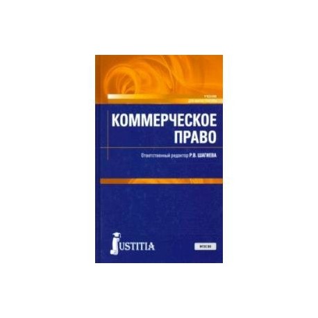 Коммерческое право. (Магистратура). Учебник