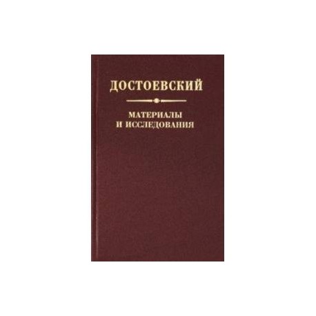 Достоевский. Материалы и исследования. Т. 22