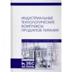 Индустриальные технологические комплексы продуктов питания. Учебник