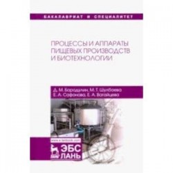 Процессы и аппараты пищевых производств и биотехнологии. Учебное пособие