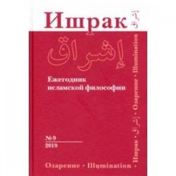 Ишрак. Ежегодник исламской философии. Выпуск 9