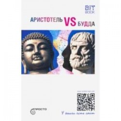 Аристотель vs Будда