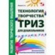 Технология творчества - ТРИЗ для дошкольников. Дополнительная общеобразовательная программа