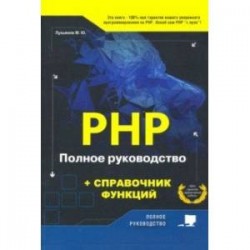 РНР. Полное руководство и справочник функций