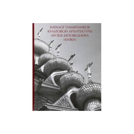 Каталог памятников культовой архитектуры музея-заповедника 'Кижи'