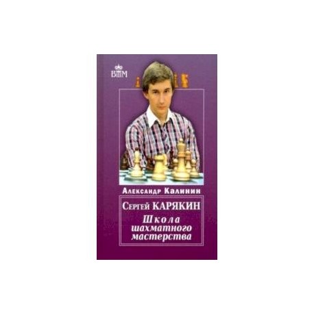 Сергей Карякин. Школа шахматного мастерства