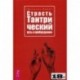 Страсть. Тантрический путь к пробуждению