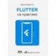 Flutter на практике. Прокачиваем навыки мобильной разработки с помощью открыт. фреймворка от Googlе