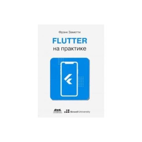 Flutter на практике. Прокачиваем навыки мобильной разработки с помощью открыт. фреймворка от Googlе