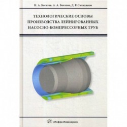 Технологические основы производства лейнированных насосно-компрессорных труб