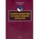 Национальный миф в художественной литературе. Монография