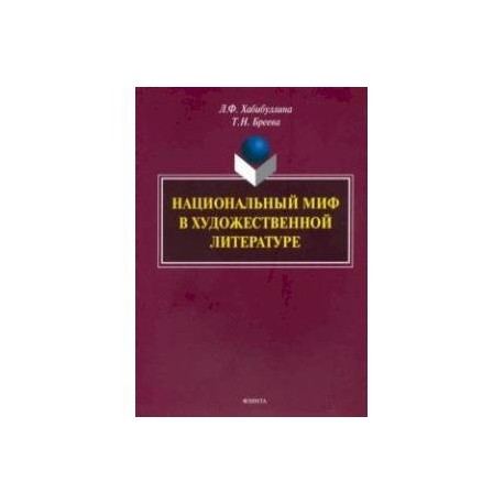 Национальный миф в художественной литературе. Монография