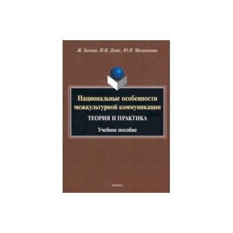 Национальные особенности межкультурной коммуникации (теория и практика)